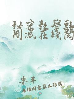 秘密教学韩漫无删减在线阅读