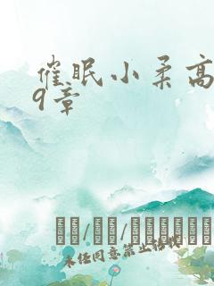 催眠小柔高达第9章