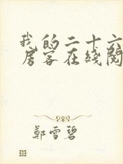 我的二十六岁女房客在线阅读