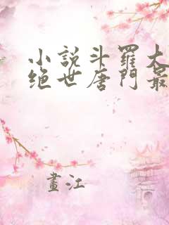 小说斗罗大陆2绝世唐门最新章节列表