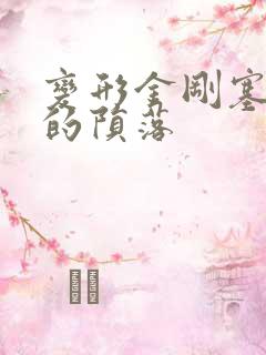 变形金刚塞伯坦的陨落