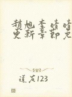 赵旭李晴晴最新更新章节免费阅读