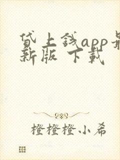 贷上钱app最新版 下载