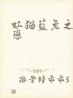 虹猫蓝兔之虹蓝恋