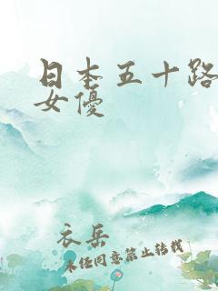 日本五十路熟女女优