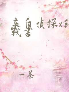 来自侦探x的挑战书