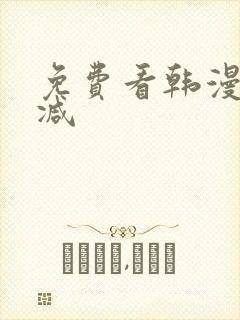 免费看韩漫未删减