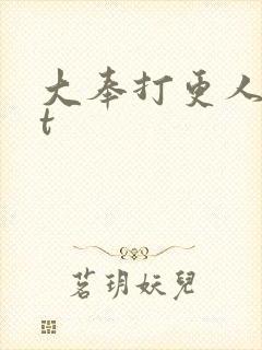 大奉打更人txt