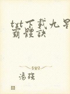 txt下载九星霸体诀