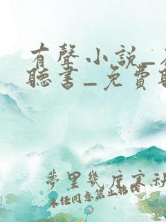 有声小说_在线听书_免费听书