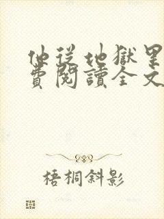 他从地狱里来免费阅读全文