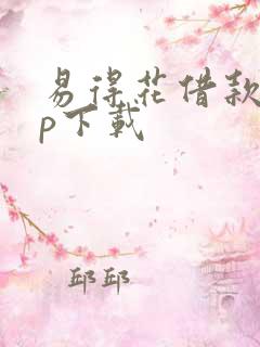 易得花借款app下载