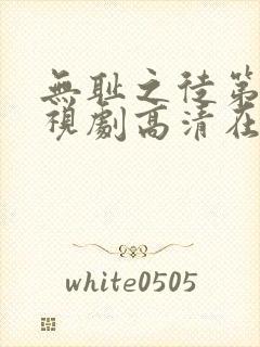 无耻之徒第一季视剧高清在线观看