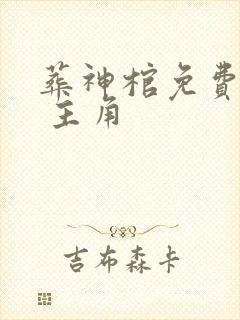 葬神棺免费阅读 主角