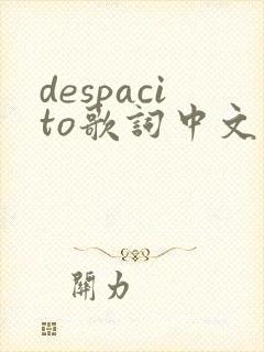 despacito歌词中文版