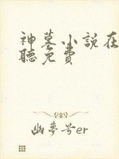 神墓小说在线收听免费