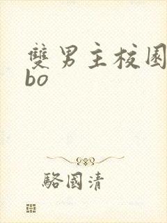 双男主校园文abo