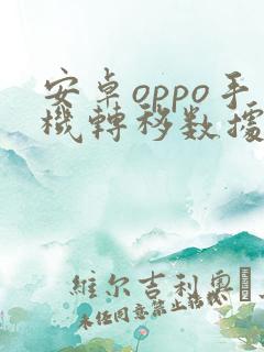 安卓oppo手机转移数据到苹果