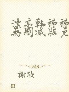 漂亮韩秭秭韩漫无删减版免费