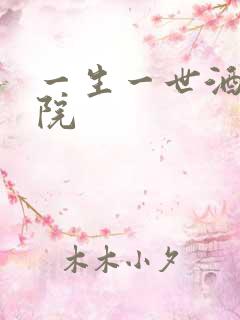 一生一世酒色影院
