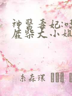 神医毒妃:嗜宠废柴大小姐