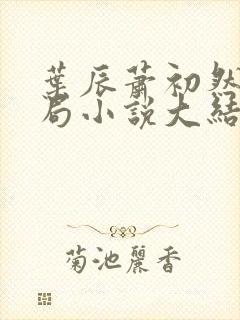 叶辰萧初然大结局小说大结局