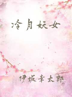 冷月妖女