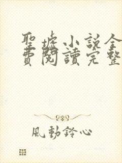 圣墟小说全文免费阅读完整版