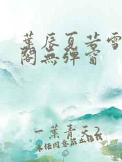 叶辰夏若雪笔趣阁无弹窗