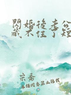 闪婚后老公马甲藏不住了短剧