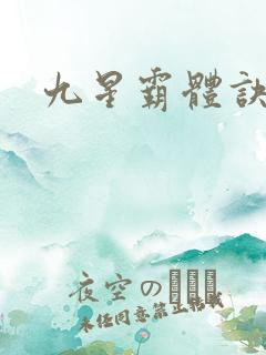 九星霸体诀龙