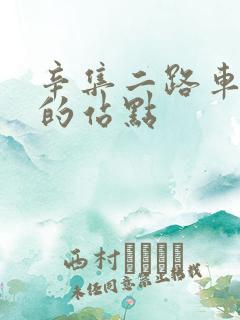 辛集二路车经过的站点