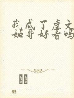 我成了虐文女主她哥好看吗