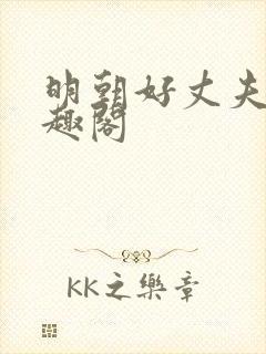 明朝好丈夫 笔趣阁