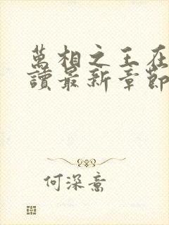 万相之王在线阅读最新章节