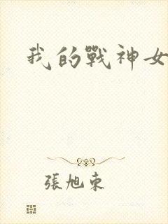 我的战神女奴