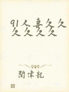 91人妻久久久久久久久