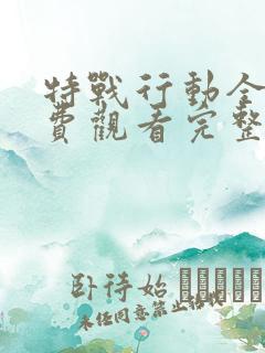 特战行动全集免费观看完整版