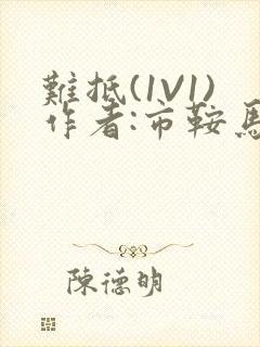 难抵(1V1)作者:市鞍马