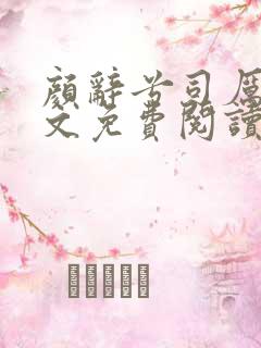 颜辞兮司厉辰全文免费阅读