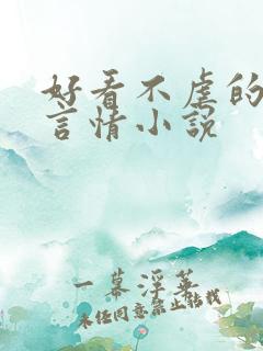 好看不虐的现代言情小说