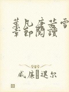 叶凡唐若雪最新章节阅读