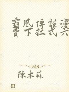 霸凰传说漫画免费下拉式六漫画