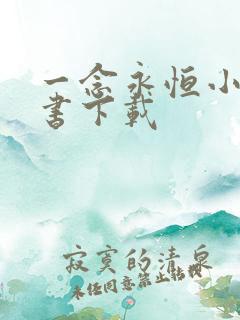 一念永恒小说听书下载