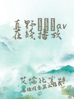 真野ゆりあav在线播放