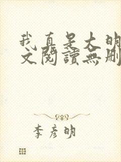 我真是大明星全文阅读无删减