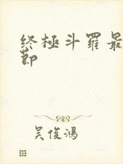 终极斗罗最新章节