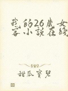我的26岁女房客小说在线阅读全文
