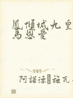 凤倾城九皇叔骑马恩爱