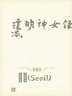 琼明神女录无删减